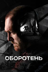 Оборотень онлайн